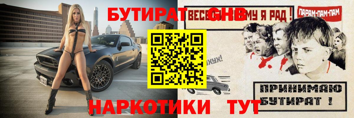 Бутират 1.4BDO  Вход с VPN  Балаково 
