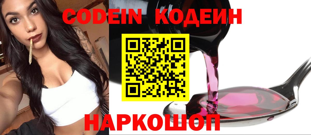 Codein напиток Lean (лин) Балаково